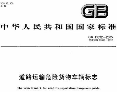 道路运输危险货物车辆标志》GB13392-2005(全文附PDF下载)-政策法规 .
